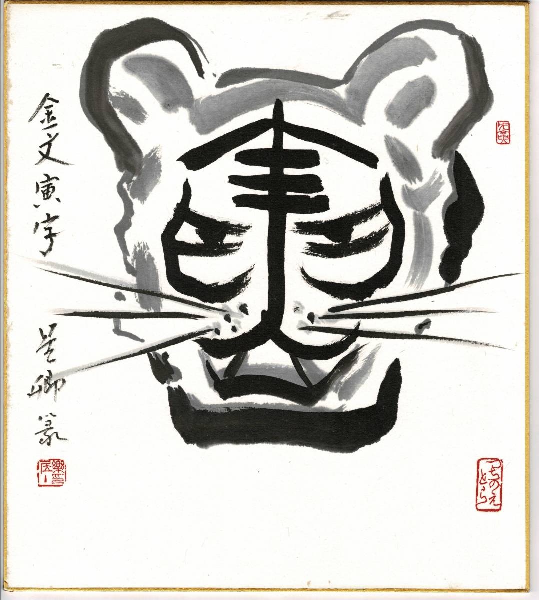 色紙⑪ 星卿篆 金文寅字 つちのえ とら 干支 虎拍卖