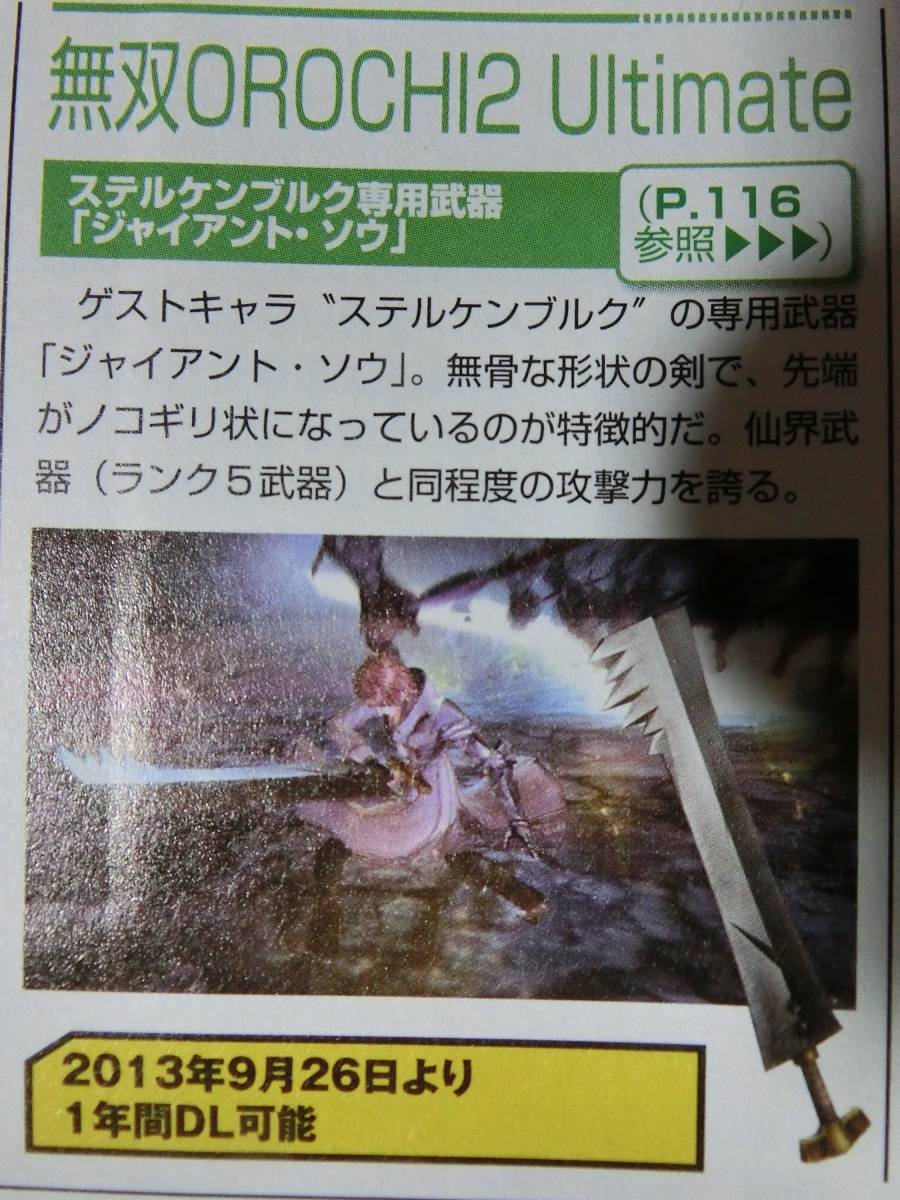 ※入手困難 電撃PlayStation 551 無双OROCHI2 ステルケンブルク専用武器 「ジャイアント・ソウ」 アトリエ アーランド コード 拍卖