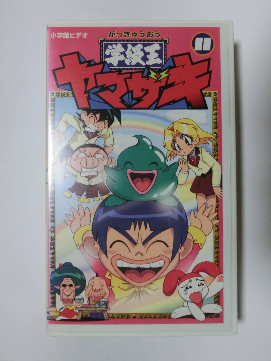 レア!!●未DVD化!!● ★再生確認済み★ 学級王ヤマザキ 11巻 VHS拍卖