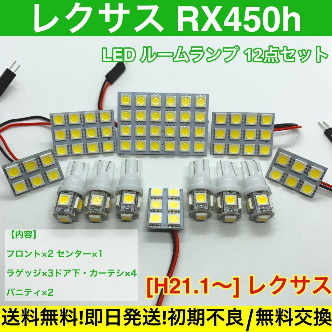 GYL10系 レクサス RX450h T10 LED ルームランプ 送料無料 基盤 SMD 車用灯 室内灯 レクサス拍卖