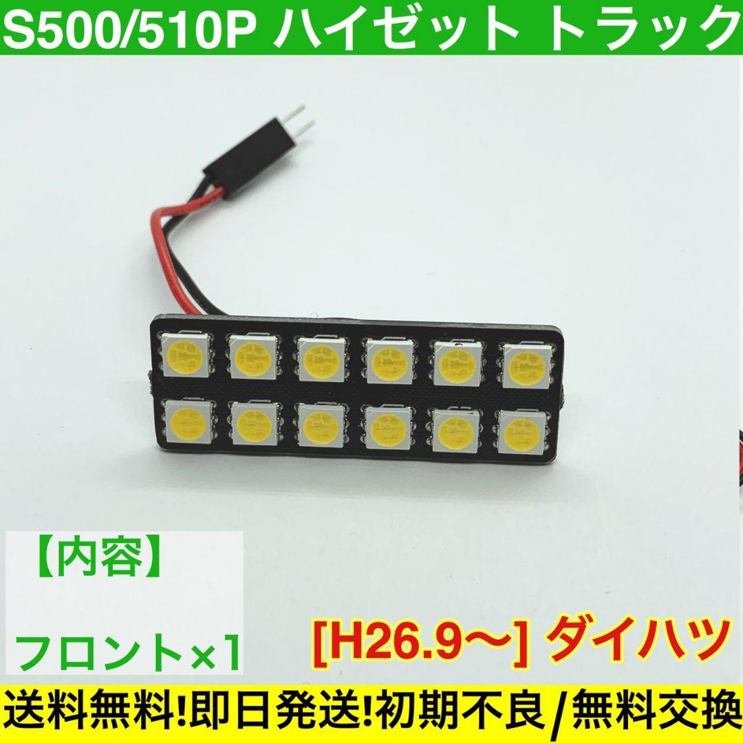 S500/510P ハイゼット トラック T10 LED 送料無料 基盤 SMD 車用灯 室内灯 ダイハツ拍卖