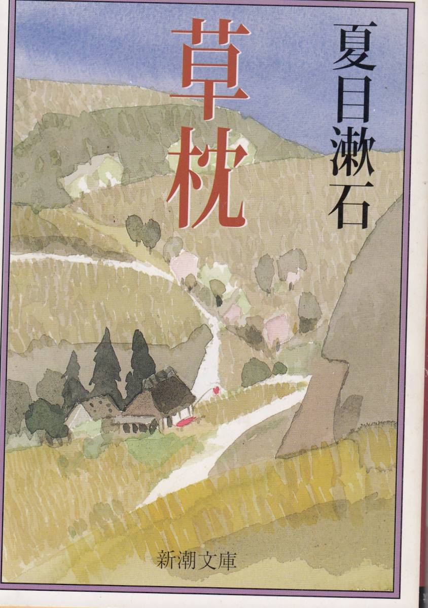 夏目漱石、草枕,MG00001拍卖