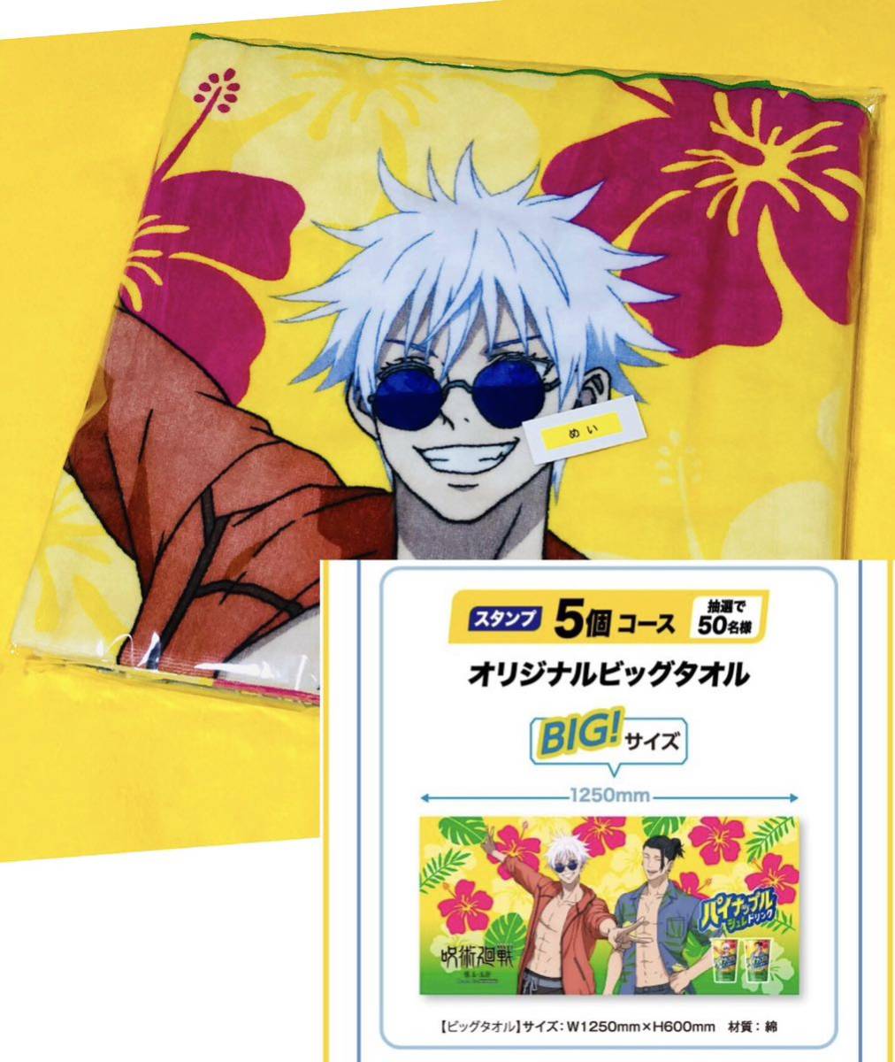呪術廻戦 ファミリーマート コラボ 懐玉 玉折 抽選 当選 限定 五条悟 夏油傑 ビッグタオル FamilyMart 呪術 ファミマ 五条 夏油 希少拍卖