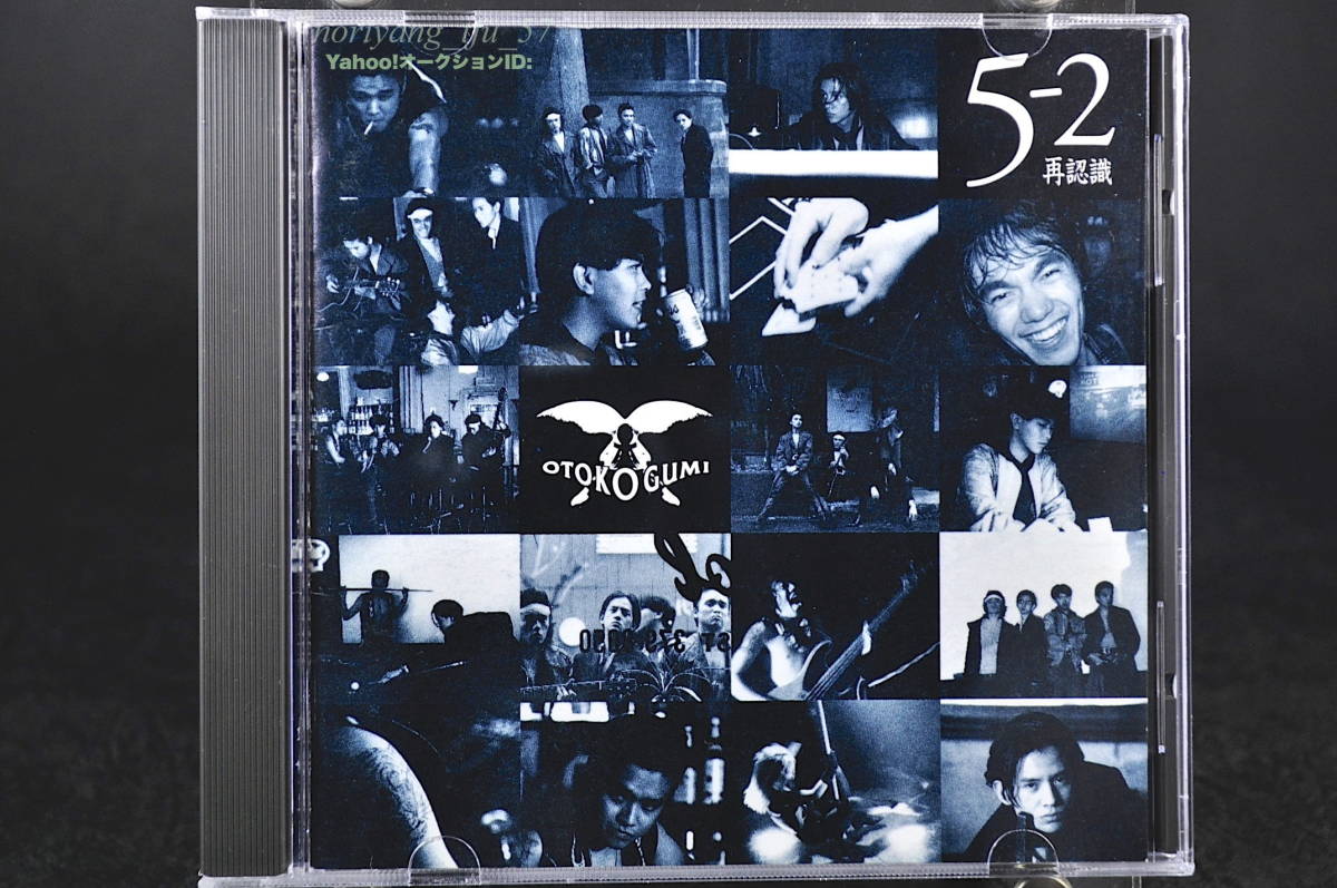 美品☆ 男闘呼組 / 5-2 再認識 ■92年盤12曲 CD 6th アルバム ♪サーズデイ モーニング,他 成田昭次,高橋一也,岡本健一,前田耕陽 BVCR-2534拍卖