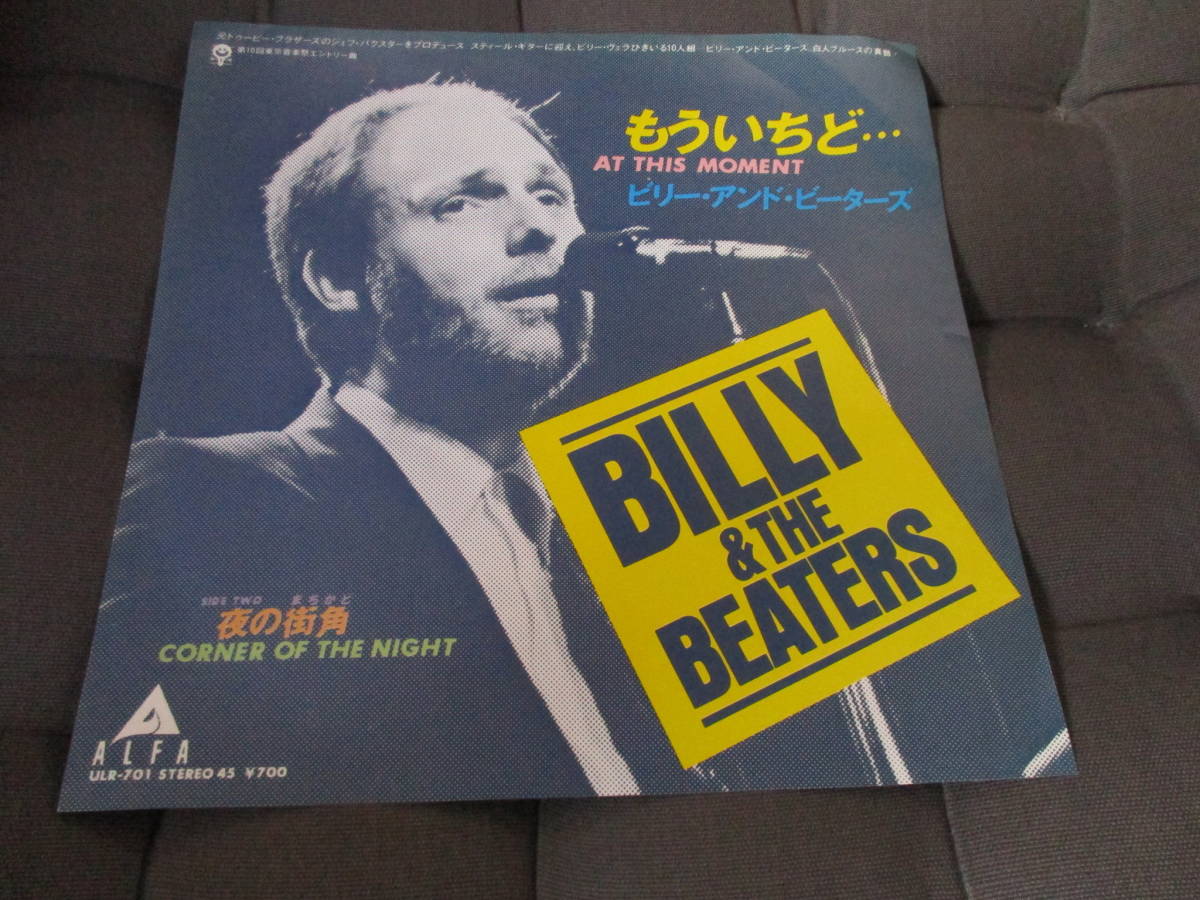 ビリー&ザ・ビーターズ / もういちど…(7インチ・見本盤)拍卖