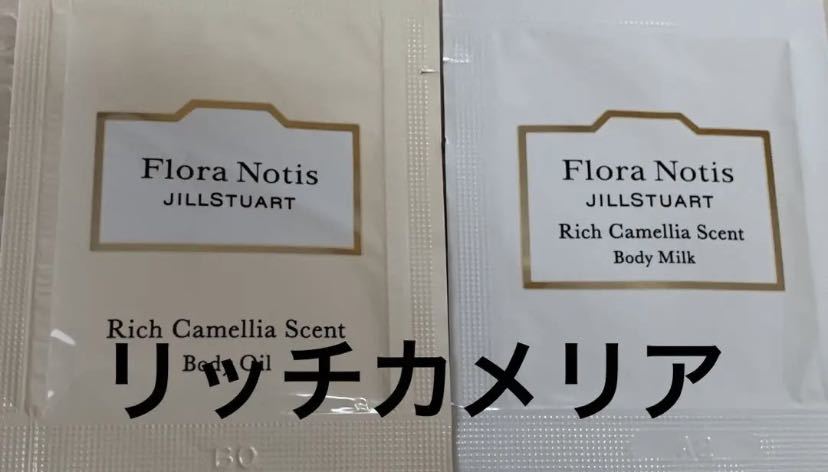 Flora Notis JILLSTUARTフローラノーティス ジルスチュアート リッチカメリア サンプル ボディオイル2.5ml ボディミルク2.5ml拍卖
