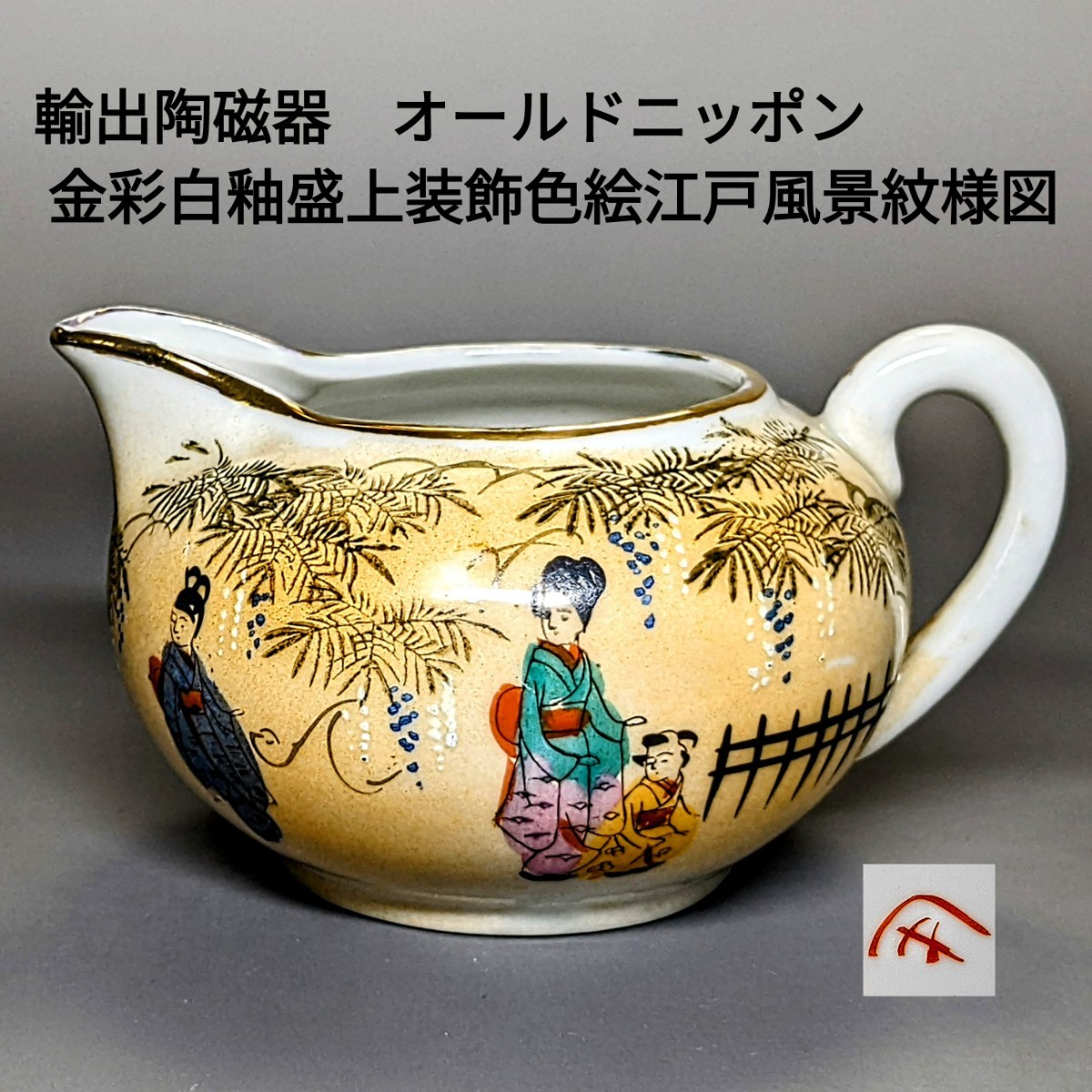 輸出陶磁器 オールドニッポン 金彩白釉盛上装飾色絵江戸風景紋様図 クリーマー 水差し拍卖
