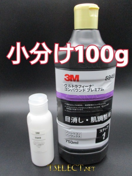 3M(スリーエム) コンパウンド 目消し肌調整 ウルトラフィーナプレミアム【ステップ1】小分け100g 高品質シリーズ・傷取り・磨き・プロ用1拍卖