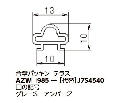 LIXIL・トステム 網戸 合掌パッキン  J7S4540 kenz拍卖
