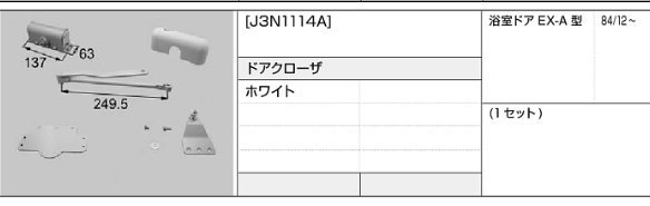 LIXIL・トステム 浴室ドア ドアクローザー J3N1114A kenz拍卖