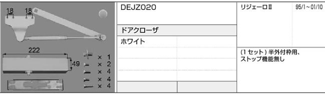 LIXIL・トステム  リジェーロII ドアクローザー DEJZA020 kenz拍卖