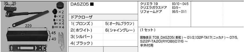 LIXIL・トステム クリエラ ドア等 ドアクローザー DASZ05等 kenz拍卖