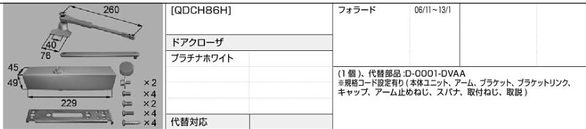 LIXIL・トステム フォラード ドアクローザー QDCH86H ※代替対応 kenz拍卖