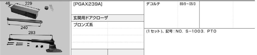 LIXIL・トステム デコルテ ドアクローザー PGAX239A kenz拍卖