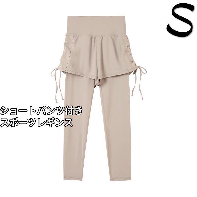 キャメルSサイズ サイドギャザーショートパンツ付きスポーツレギンス ヨガウェア フィットネス ピラティス ランニング レギンス単品拍卖