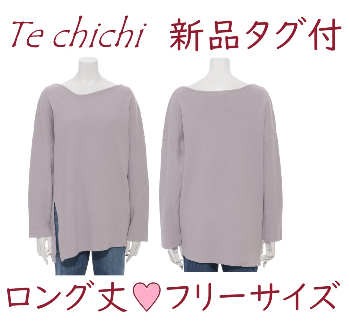 送料込*定価4950円*激安*新品*Te chichi*テチチ*グレー*カットソー*セーター*フリー*チュニック*プルオーバー*ロング*ニット*アシンメトリ拍卖
