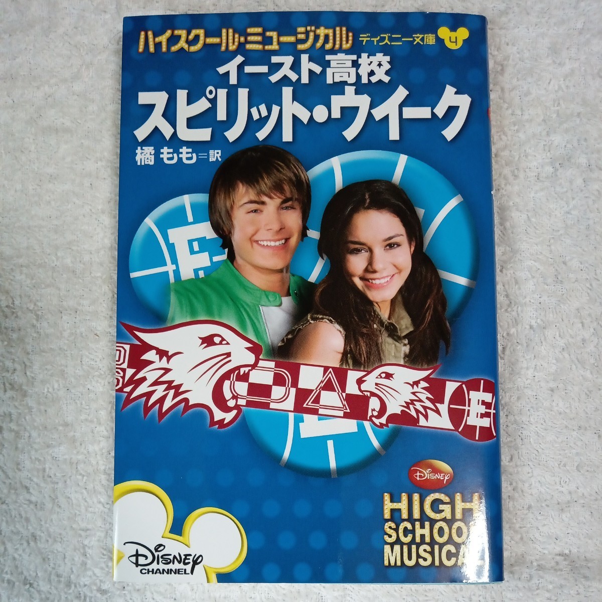 ハイスクール・ミュージカル イースト高校 スピリット・ウイーク (ディズニー文庫) キャサリン・ハプカ 橘 もも 9784062829069拍卖