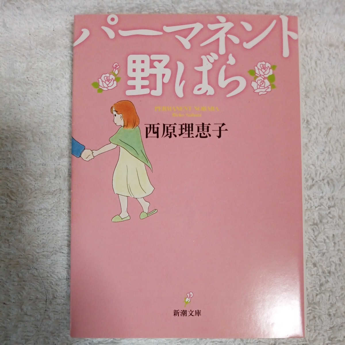 パーマネント野ばら (新潮文庫) 西原 理恵子 9784101370712拍卖