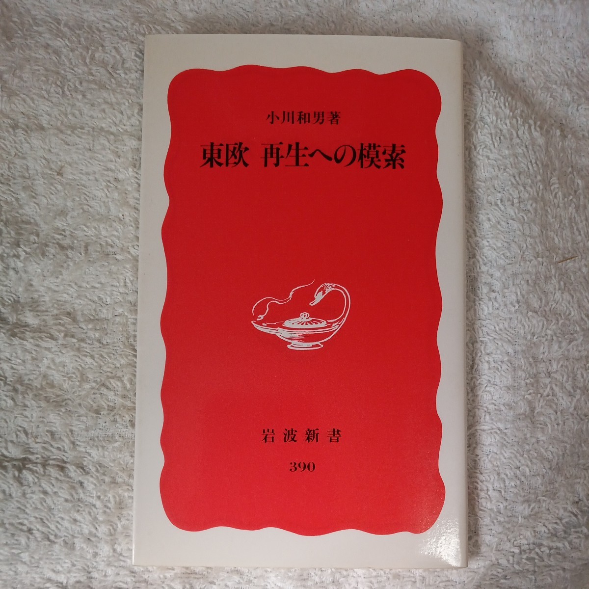 東欧 再生への模索 (岩波新書) 小川 和男 9784004303909拍卖
