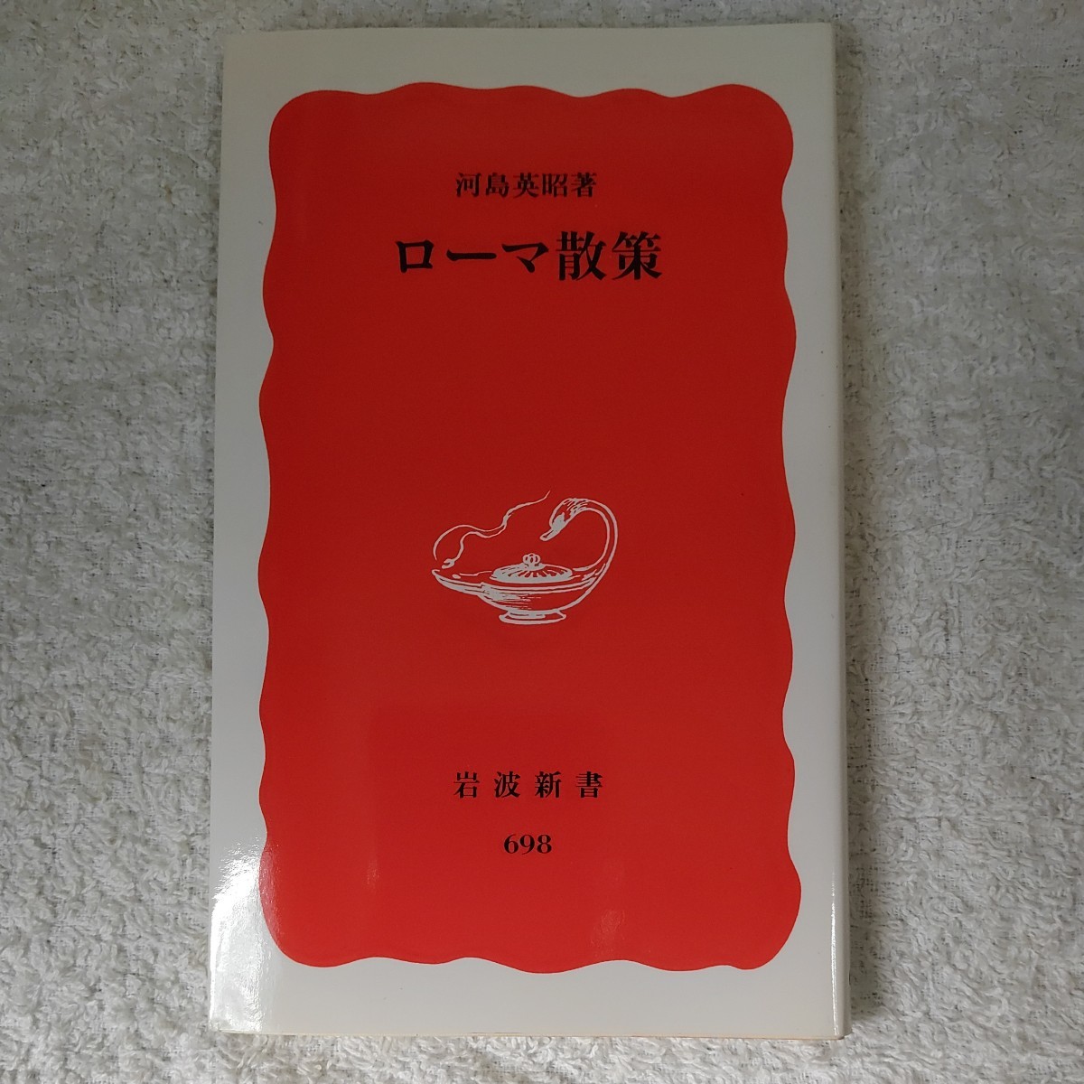 ローマ散策 (岩波新書) 河島 英昭 9784004306986拍卖