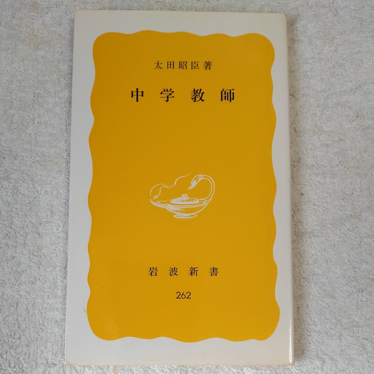 中学教師 (岩波新書 黄版) 太田 昭臣拍卖