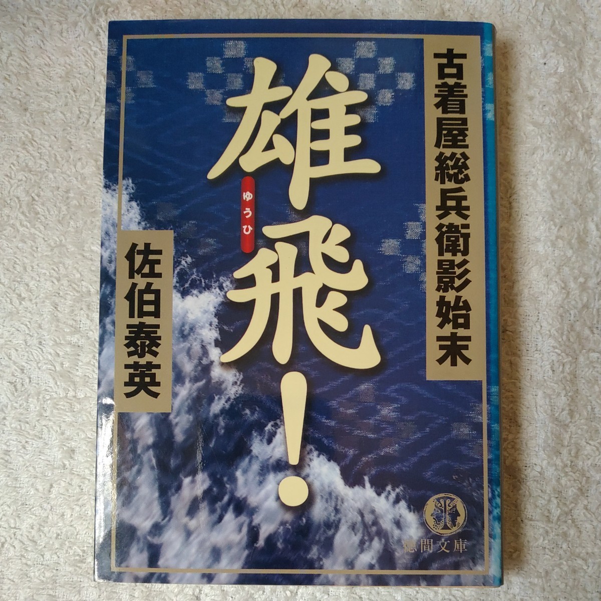 雄飛! 古着屋総兵衛影始末 (徳間文庫) 佐伯 泰英 9784198918095拍卖