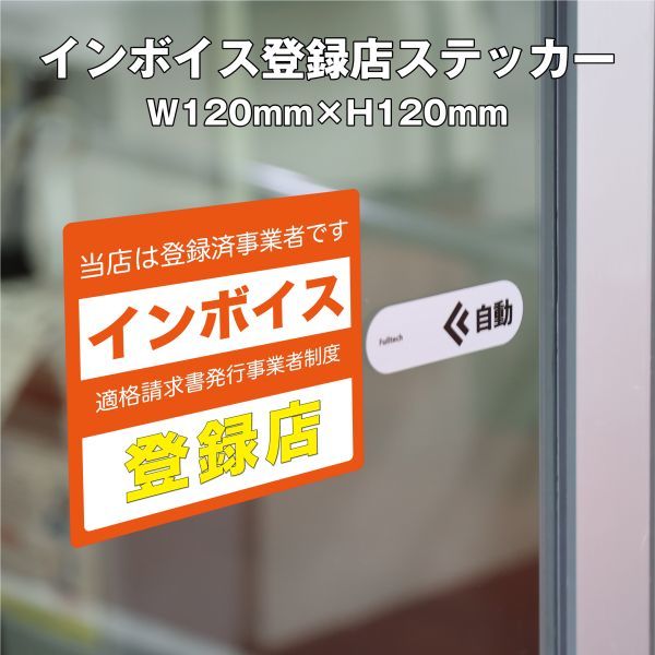 ★インボイス登録店ステッカー③ W120mm×H120mm拍卖