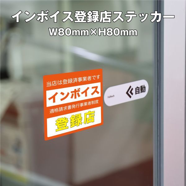 ★インボイス登録店ステッカー③ W80mm×H80mm拍卖