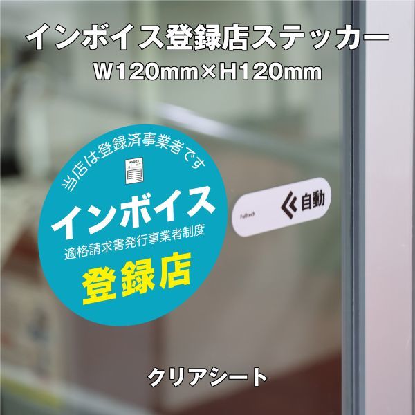 ★インボイス登録店ステッカー②クリア W120mm×H120mm拍卖
