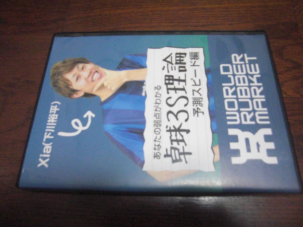 WRM卓球DVD【卓球3S理論】予測スピード編拍卖