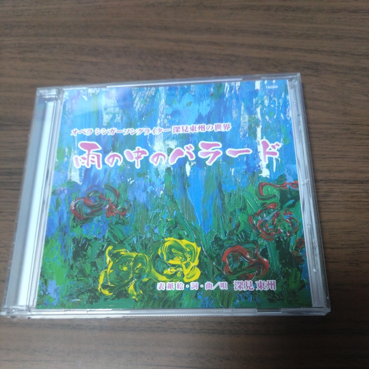 深見東州 / 雨の中のバラード オペラ シンガーソングライター 深見東州の世界拍卖