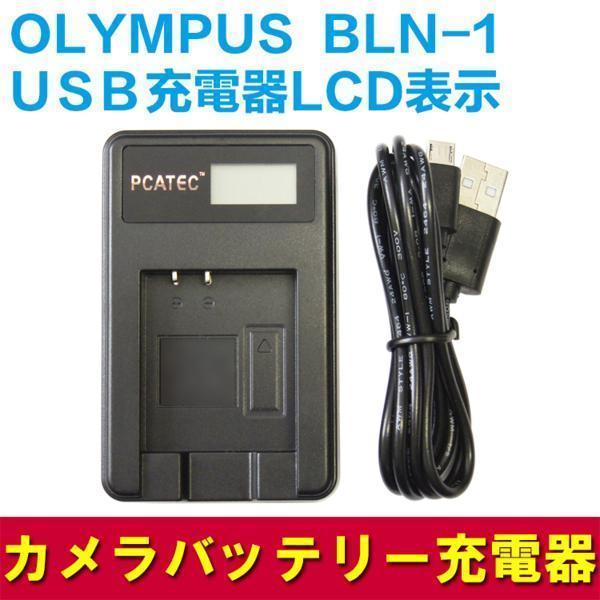 送料無料OLYMPUS BLN-1対応☆新型USB充電器☆LCD付4段階表示仕様拍卖