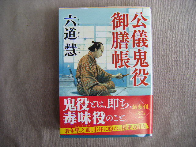 2023年5月初版 徳間文庫 新装版『公儀鬼役御膳帳』六道慧著 徳間書店拍卖