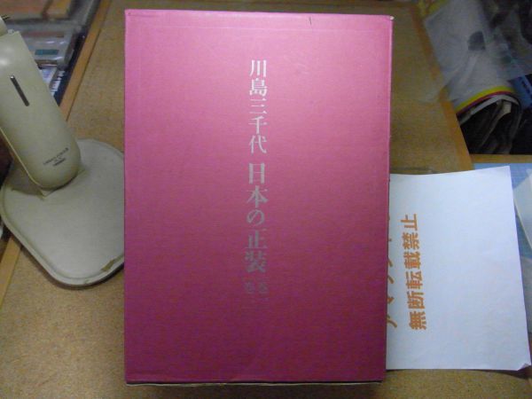 川島三千代 日本の正装 2巻セット 輸送箱付き 平成4年発行 花嫁着付け 着物 <ケースと本にナンバー書込み、署名貼付け、店舗印有り> 拍卖