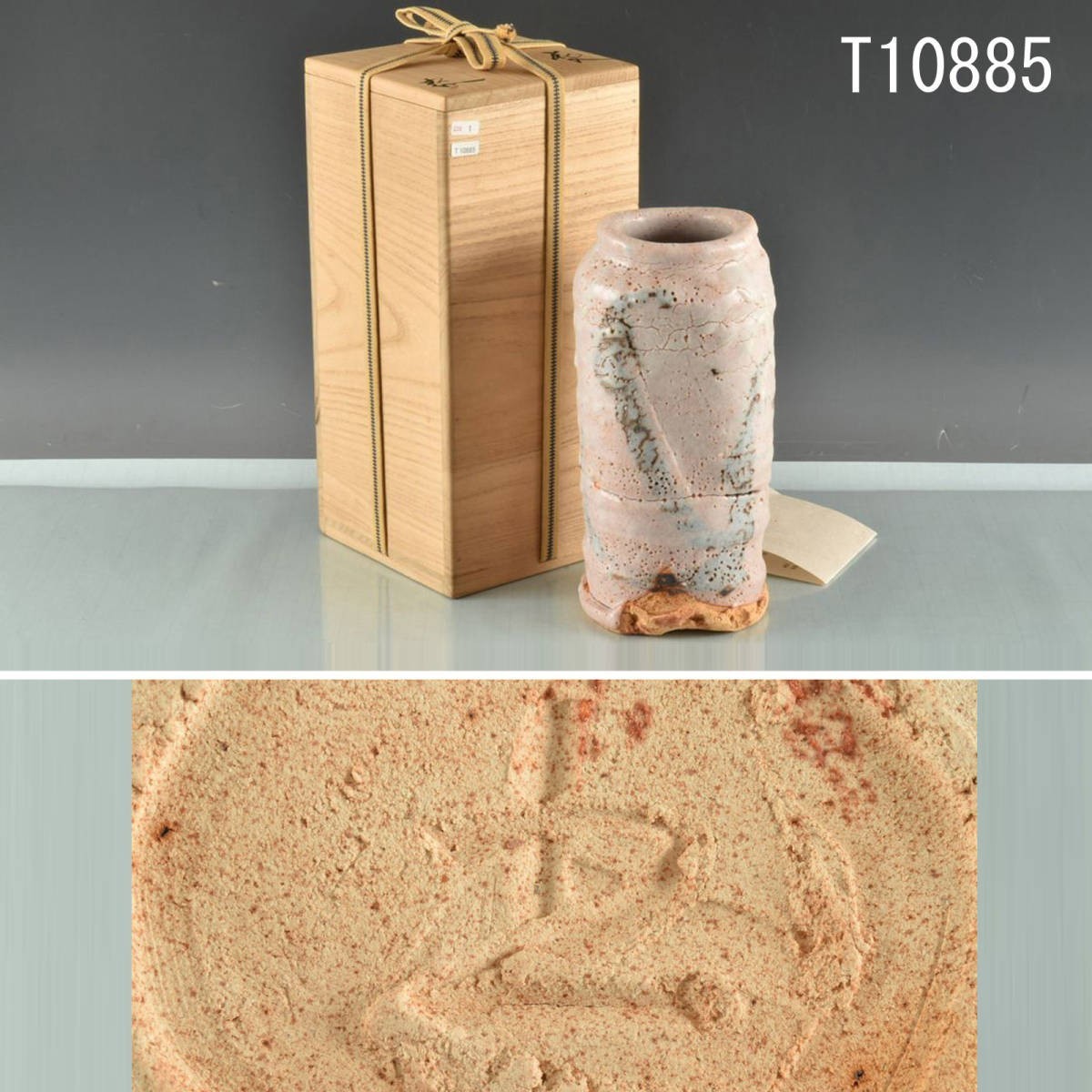 T10885 鈴木五郎 志野花入:真作拍卖