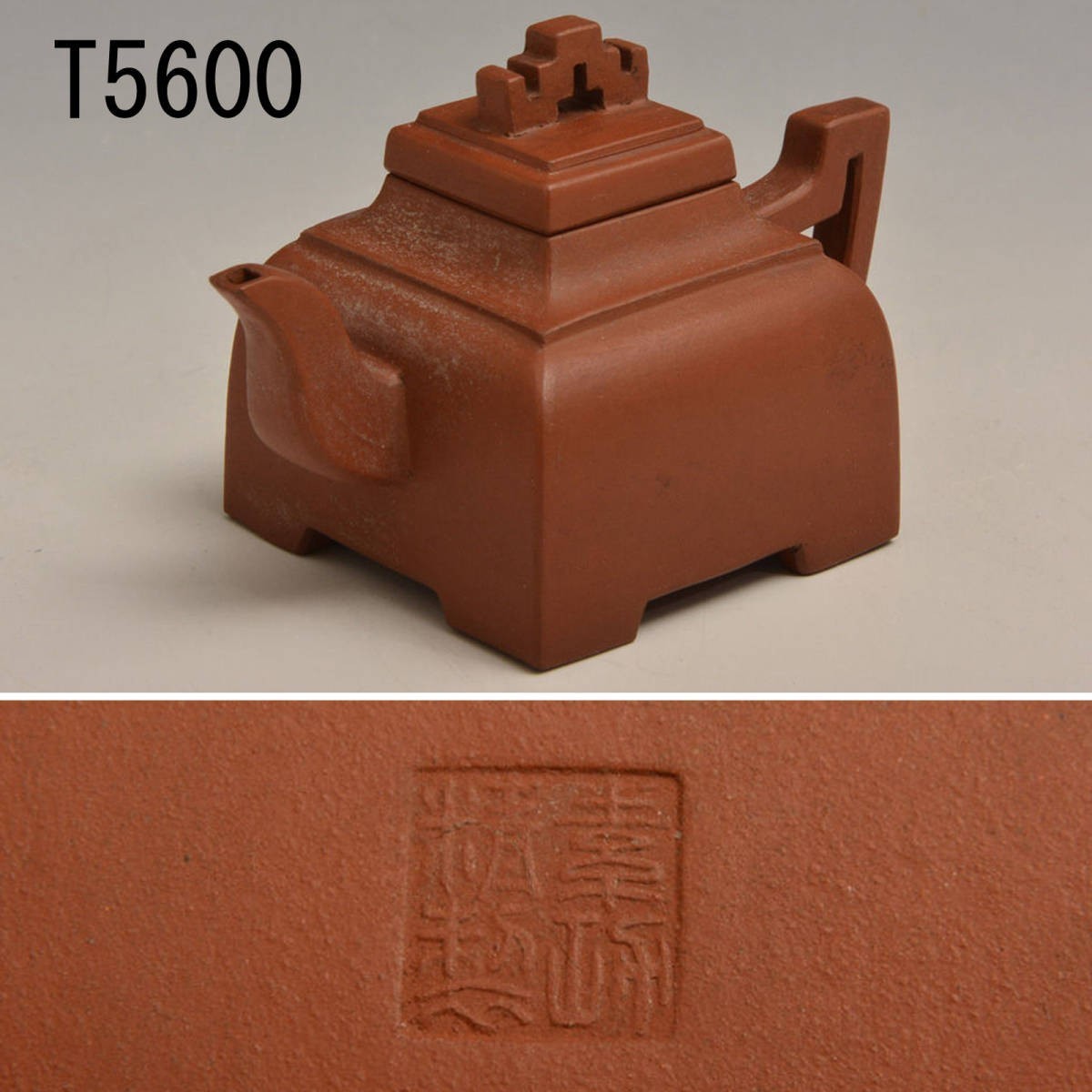 T05600 ○○精製 四角型朱泥急須 約64g:真作拍卖