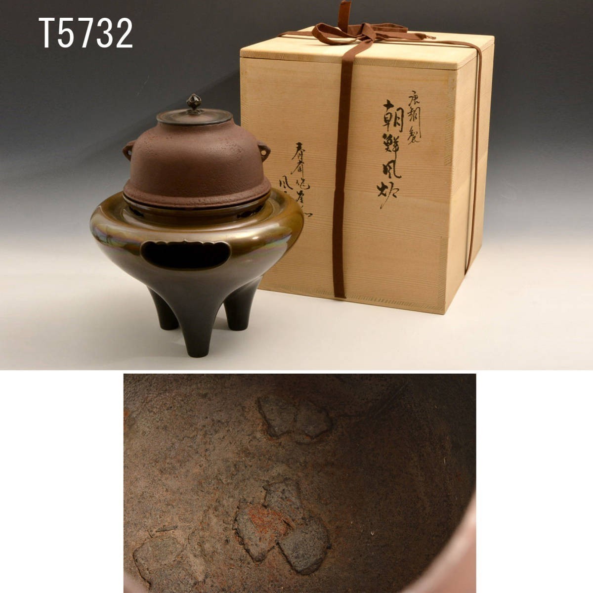 T05732 風爐師藤田宗勝 唐銅製 朝鮮風爐 春斎作釜:真作拍卖