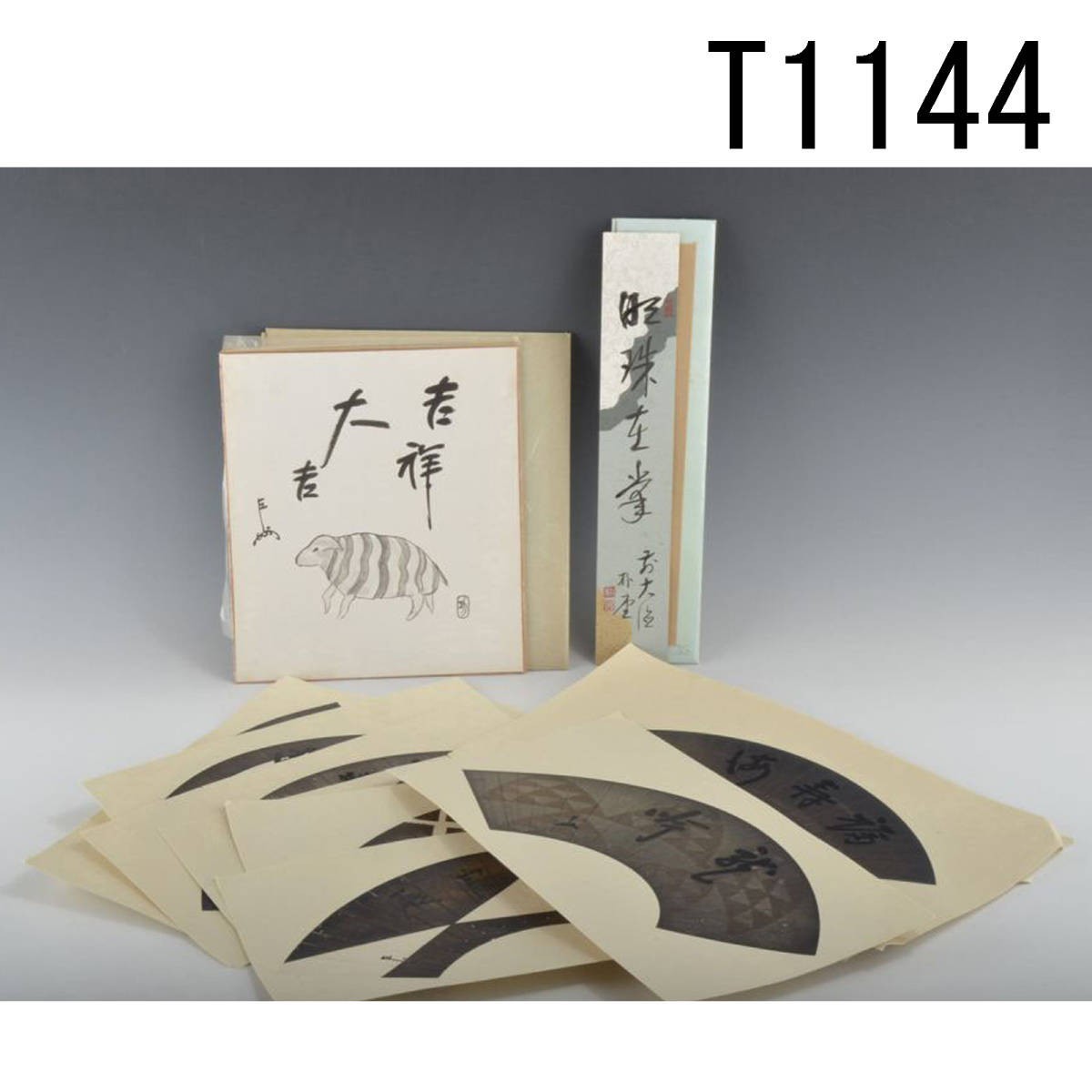 T01144 即中斎色紙 大徳寺朴堂短冊等 計13枚:真作拍卖