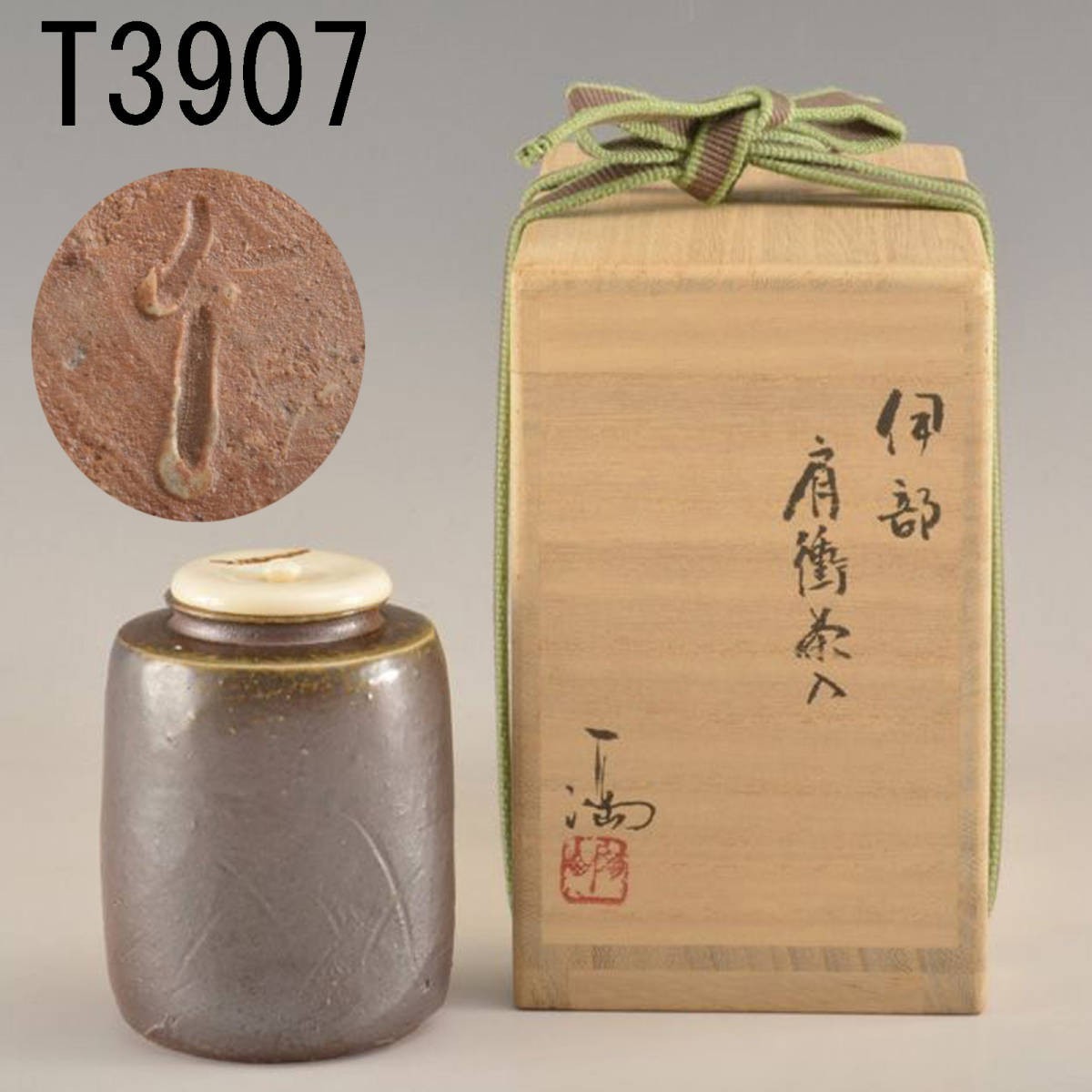 T03907 伊勢崎満 伊部肩付茶入:真作拍卖