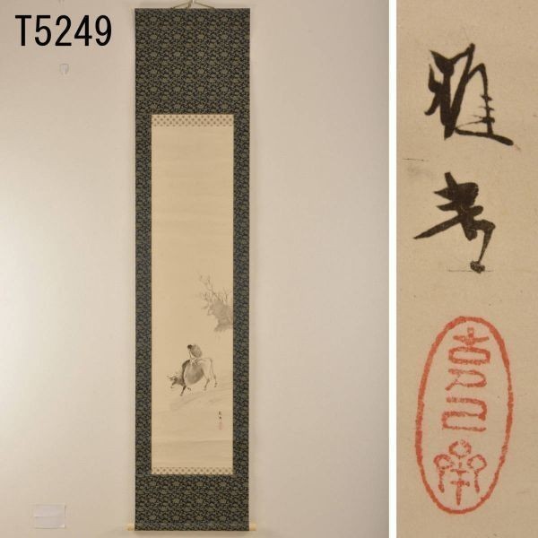 T05249 橋本雅邦 牧童図 美術印刷 掛軸:本物保証 送料無料拍卖
