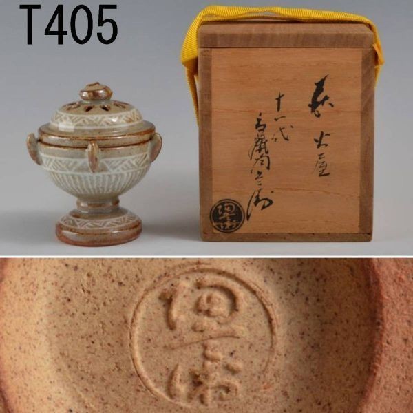 T00405 十一代高麗陶兵衛 萩焼ホヤ蓋置 即中斎箱:本物保証 送料無料拍卖