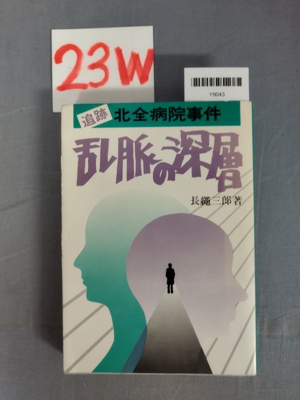 『追跡北全病院事件 乱脈の深層 1980年5月10日』/23W/Y9043/nm*23_9/35-01-1A拍卖
