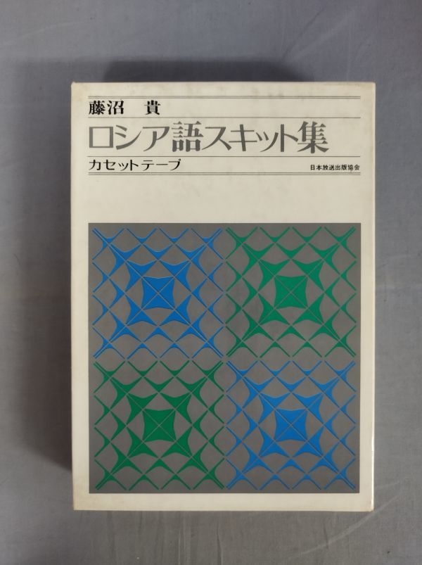 『 ロシア語スキット集 カセットテープ 』/藤沼貴/日本放送出版協会/昭和50年6月20日初版/函付/Y8311/nm*23_9/33-03-2B拍卖