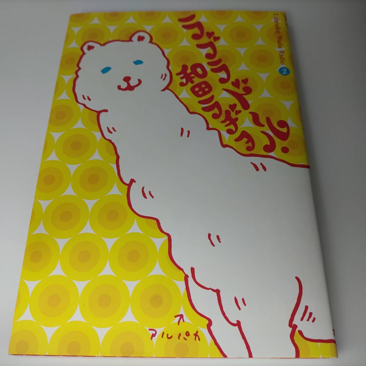 ラブラドール・和田ラヂヲ 2巻 (ヤングジャンプコミックス) 和田ラヂヲ (著)拍卖