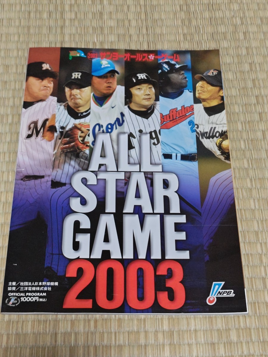 ☆ プロ野球 オールスターゲーム 2003 オフィシャル プログラム 松阪大輔 矢野燿大 金本知憲 赤星憲広拍卖