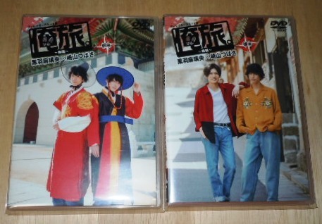 俺旅。~ 韓国 ~ 前後編 2枚セット 黒羽麻璃央 崎山つばさ ポストカード付き拍卖