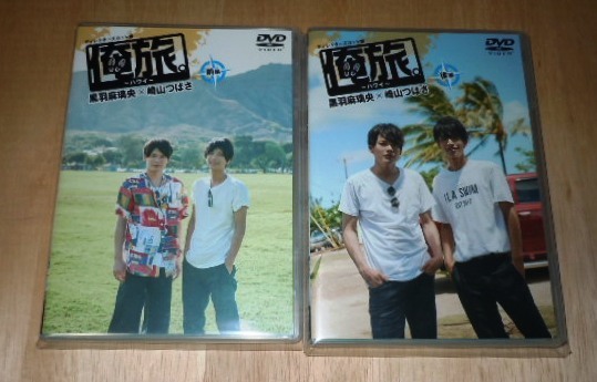 俺旅。~ ハワイ ~ 前後編 2枚セット 黒羽麻璃央 崎山つばさ拍卖