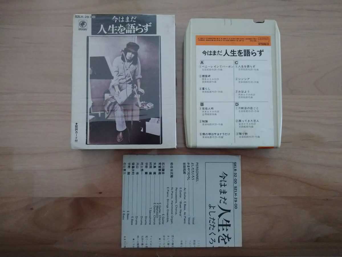 ★よしだたくろう 吉田拓郎★今はまだ人生を語らず★8トラックテープ★歌詞カード★紙ケース★中古品拍卖