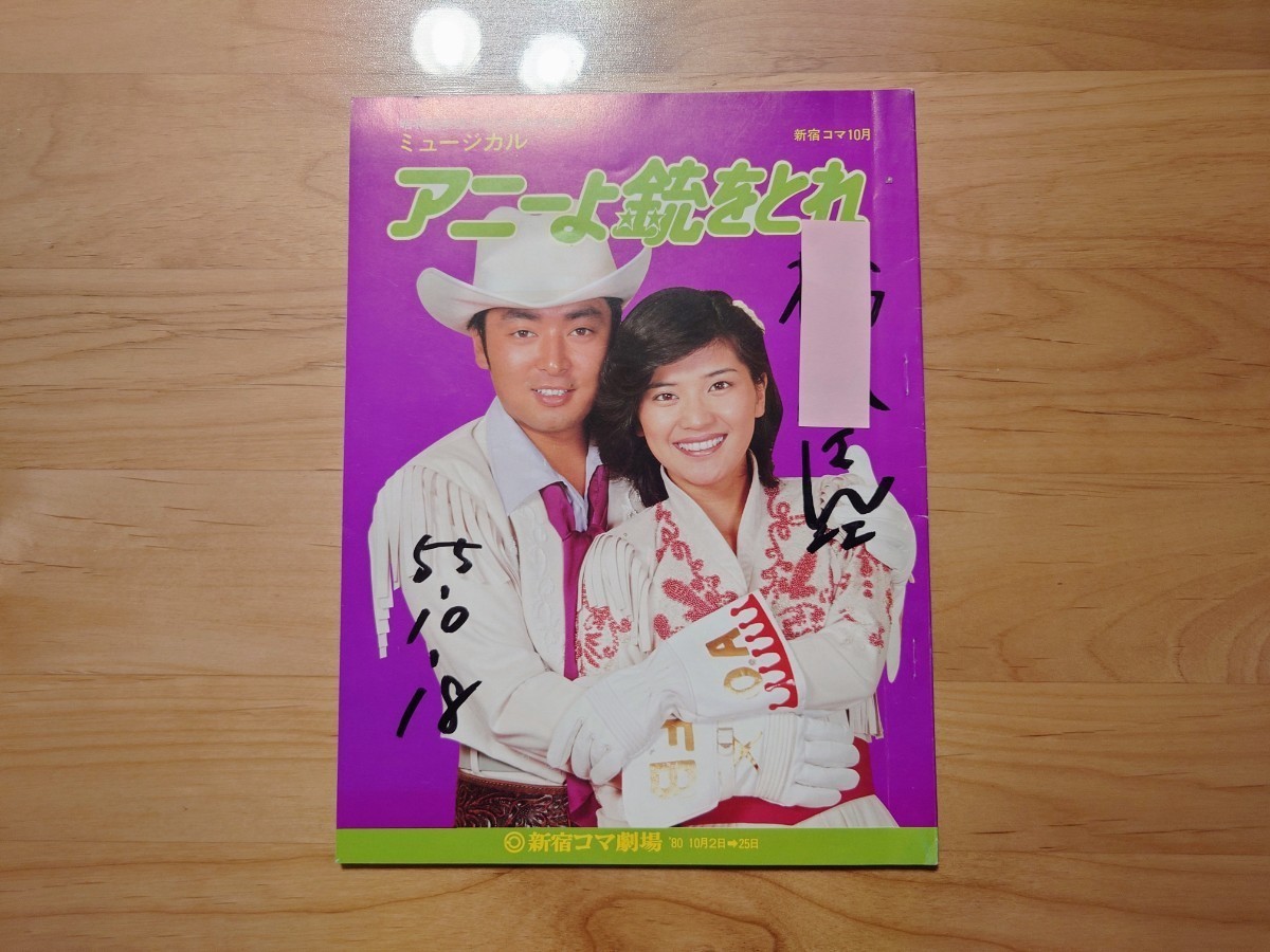 ★アニーよ銃をとれ 桜田淳子★パンフレット★桜田さん直筆サイン入(為書きあり)★経年汚れあり拍卖