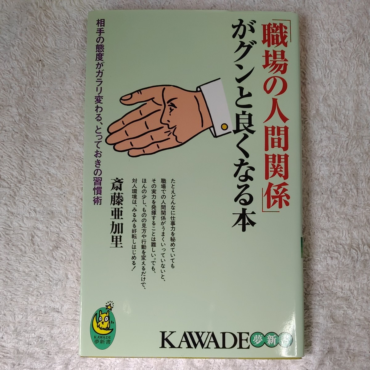 「職場の人間関係」がグンと良くなる本 相手の態度がガラリと変わる、とっておきの習慣術 (KAWADE夢新書) 斎藤 亜加里 9784309503646拍卖